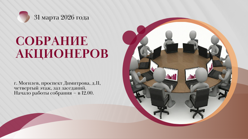 Собрание акционеров ОАО "Могилевский мясокомбинат"